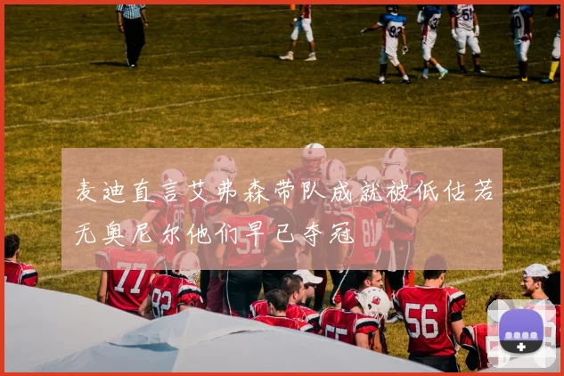 麦迪直言艾弗森带队成就被低估若无奥尼尔他们早已夺冠