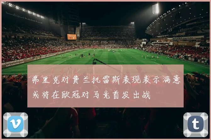 弗里克对费兰托雷斯表现表示满意或将在欧冠对马竞首发出战