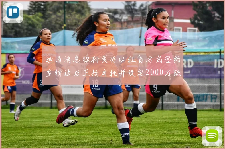 迪马消息称科莫将以租赁方式签约多特边后卫扬库托并设定2000万欧买断选项