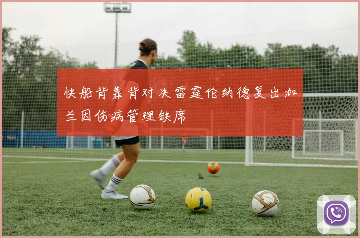 快船背靠背对决雷霆伦纳德复出加兰因伤病管理缺席