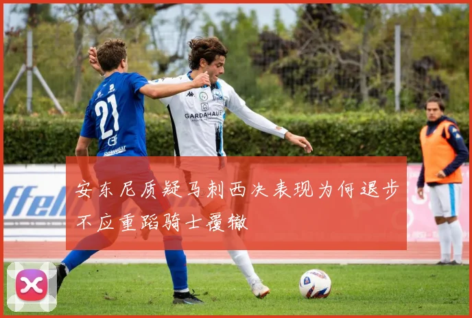 安东尼质疑马刺西决表现为何退步不应重蹈骑士覆辙