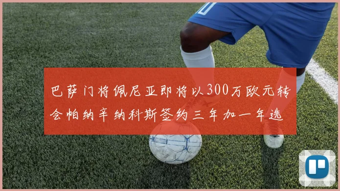 巴萨门将佩尼亚即将以300万欧元转会帕纳辛纳科斯签约三年加一年选项