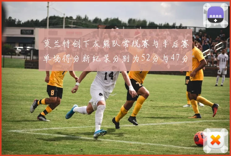 莫兰特创下灰熊队常规赛与季后赛单场得分新纪录分别为52分与47分