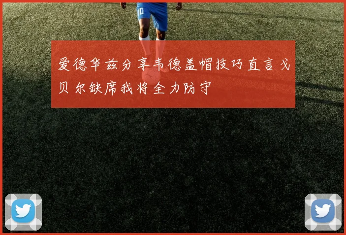 爱德华兹分享韦德盖帽技巧直言戈贝尔缺席我将全力防守
