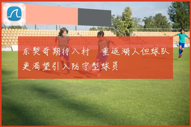 东契奇期待八村塁重返湖人但球队更渴望引入防守型球员
