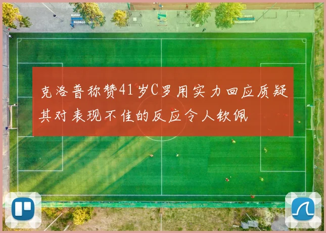 克洛普称赞41岁C罗用实力回应质疑其对表现不佳的反应令人钦佩