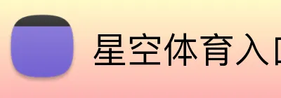 星空体育入口 Logo